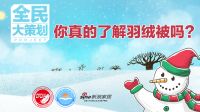 全民大策划 关于羽绒被你都知道些什么？