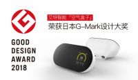 艾特智能家居：“空气盒子” 获G-Mark设计大奖