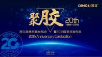 聚“胶”二十载，顶立品牌战略发布会即将启幕