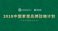 入选「2018中国家居品牌战略计划」，恒洁倾力打造消费者