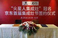 火星人集成灶冠名京东首届集成灶节