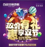 放价有礼·惠享双节百居佳丽全国联动圆满落幕