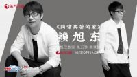 《梦想改造家》助力求婚大作战 赖旭东打造“同甘共苦的家