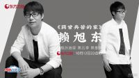 《梦想改造家》助力求婚大作战 赖旭东打造同甘共苦的家
