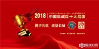 见证荣耀 2018年度中国集成灶十大品牌榜单公布