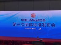 6项团体标准密集发布—— 五金标准化工作再占先机