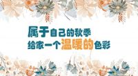 艾高家居 | 属于自己的秋季——给家一个温暖的色彩