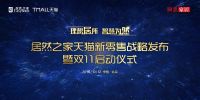 网易直播|居然之家&天猫新零售战略发布暨双 11 启动仪式