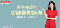 美多集成灶金牌导购培训即将开启，全面助力加盟经销商