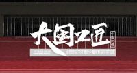羽绒工匠展大国风采，国货自强扬中国制造