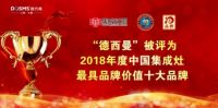 德西曼又双叒叕荣获“集成灶十大品牌”啦！