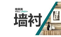 强强联手 格莱美墙纸·布艺携奥斯龙推出墙衬产品登陆中国