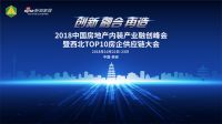 支持主办丨2018中国房地产内装产业融创峰会将隆重召开
