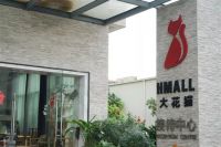 宜家还要等两年 大花猫成福州人买软装必逛商场