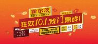 献礼国庆|霍尔茨优惠活动完美收官