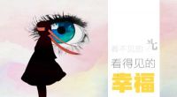 艾高家居 | 看不见光，看得见幸福——为盲人建造的家