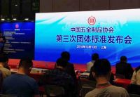 顶固安全门锁参与《电子智能门锁》团体标准起草