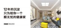 顶善美净化吊顶：给您一个醛无忧的健康家！