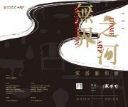 第五届中国大运会庙会之“无界之河” 家居艺术展隆重开幕