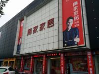 13.8亿收购喜临门 顾家家居面临三重考验