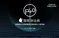 玫瑰岛全卫定制第四代淋浴房发布会因何引发众多媒体关注