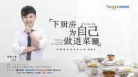 10.20华耐家居邀您“下厨房为自己做道菜”