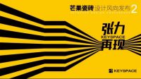 芒果瓷砖设计风向发布——张力再现，给你好看！