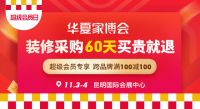 昆明11月3-4日家博会门票 昆明家博会超级会员日