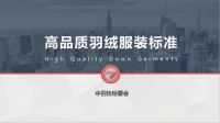 中国羽绒业提档升级在路上 《高品质羽绒服装》标准发布