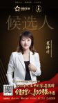 鸿雁电器裘净婧提名2018中国家居年度CEO评选
