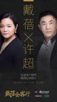 戴蓓会客厅预告 | 一只让世界五金顶级品牌恐惧的中国轮子