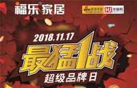 福乐家居|最猛1站 超级品牌日钜惠来袭,爆款床垫2680元