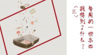 艾高家居 | 每周扔掉一些东西，我得到了什么