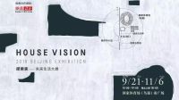 网易直播 | CHINA HOUSE VISION探索家——未来生活大展