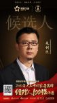 丽博品牌总监朱训统提名2018中国家居品牌经理人100强评选