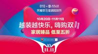 【嗨购双十一】居然&天猫全球狂欢节开始啦！
