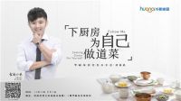 华耐家居携手美食大咖开启你的生活智趣