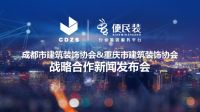 成、渝两地建筑装饰协会战略合作新闻发布会成功举行