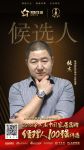 致远美好生活！格调家私张杰提名2018家居品牌经理人百强