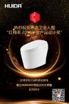喜讯！惠达HDE3005智能连体坐便器入围“红棉奖?2018年度产品设计奖”