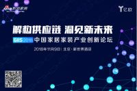 解构供应链丨GIIS 2018家居家装产业创新论坛开放报名