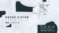 隈研吾、吴声、许知远……，HOUSE VISION大师沙龙等你来