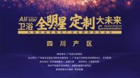 中国卫浴定制化产区调研走进成都浴室柜产区