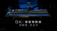 当“红”不让｜顶固DX智能物联锁荣获中国红棉奖