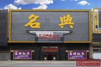 名典红木：奋斗两个十五年，岁月浮沉华章如歌