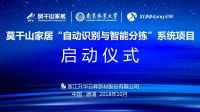 莫干山家居“自动识别与智能分拣”系统项目启动仪式召开