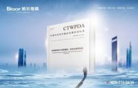 实木地热地板行业推动者 柏尔地板追求长期价值