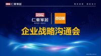 百安居吴笃卿亲临仁豪集团总部，开启战略合作