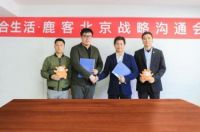 鹿客智能锁与合生活达成战略合作，服务更多中高端用户