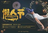 告别“鸡肋”，与LAZBOY美国乐至宝懒人节一起乐享生活